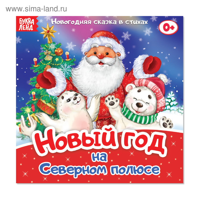 Новый Год На Северном Полюсе Новый Год На Северном Полюсе